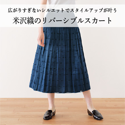 米沢織のリバーシブルスカート