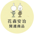 花森安治関連商品