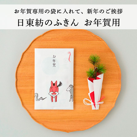 日東紡のふきん 1枚袋入り お年賀用