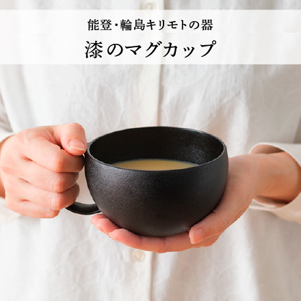 漆のマグカップ
