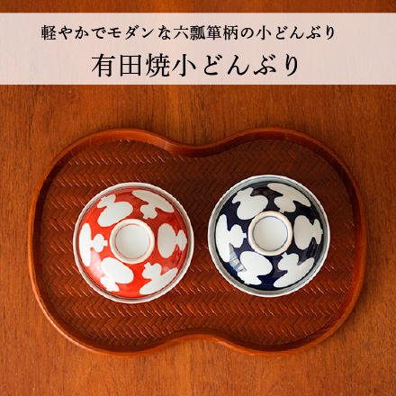 有田焼小どんぶり