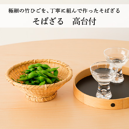 そばざる　高台付