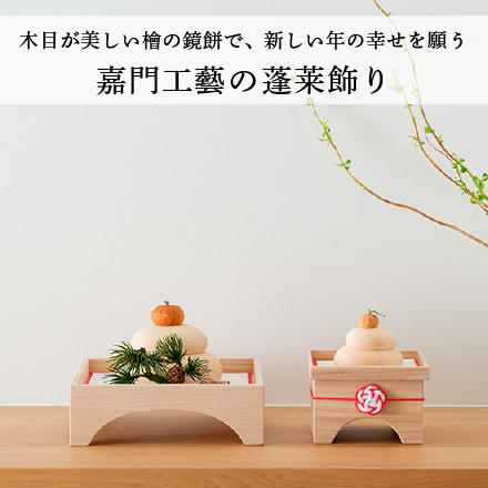 嘉門工藝の蓬莱飾り