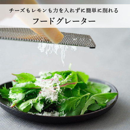 フードグレーター