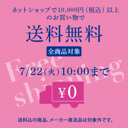 送料無料キャンペーン