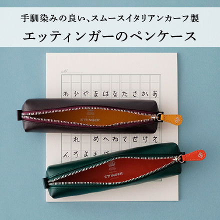 エッティンガーのペンケース