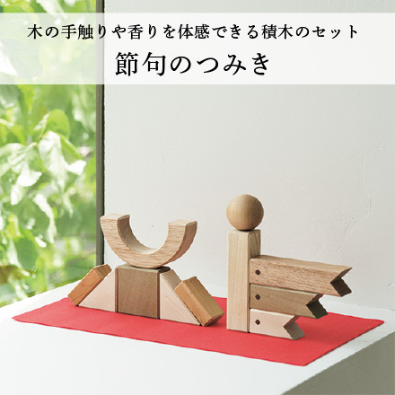 節句のつみき