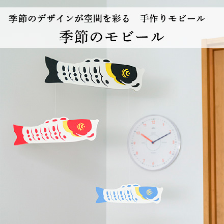 季節のモビール