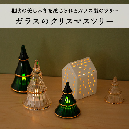 ガラスのクリスマスツリー