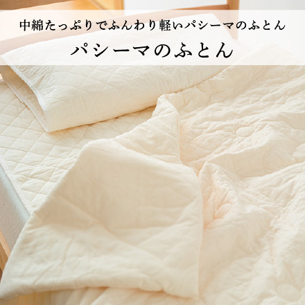 パシーマのふとん