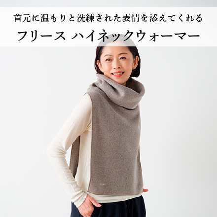 フリース ハイネックウォーマー
