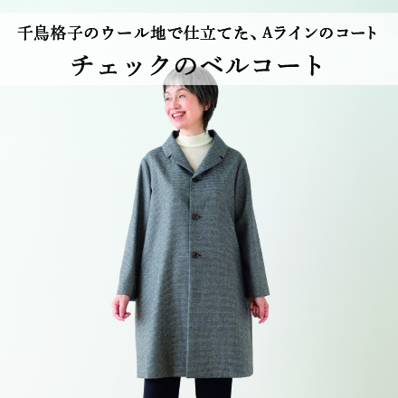 チェックのベルコート