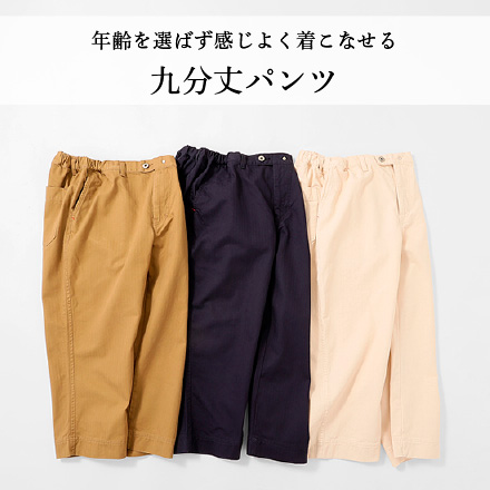 九分丈パンツ