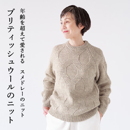 ブリティッシュウールのニット