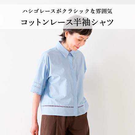 コットンレース半袖シャツ