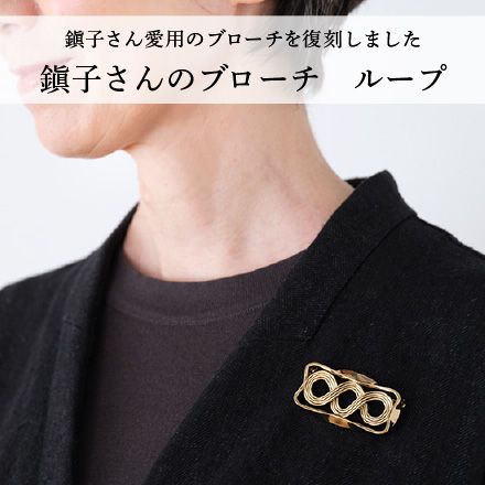 鎭子さんのブローチ　ループ