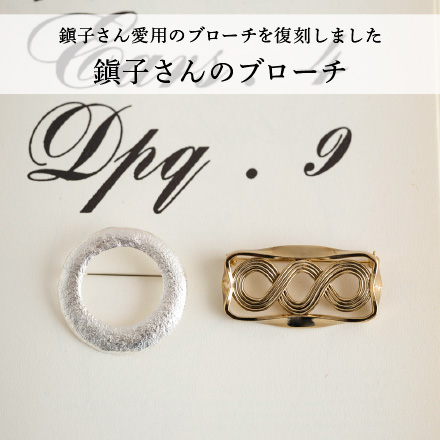鎭子さんのブローチ　ループ