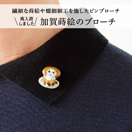 加賀蒔絵のブローチ