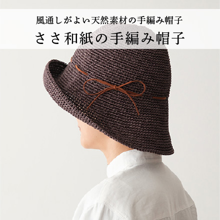 ささ和紙の手編み帽子