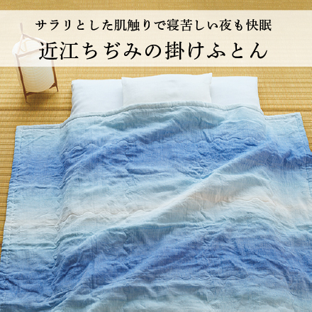 近江ちぢみの掛けふとん