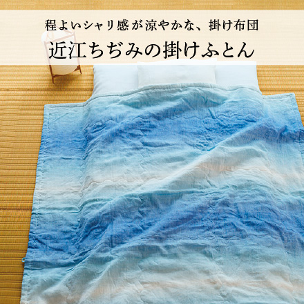 近江ちぢみの掛けふとん