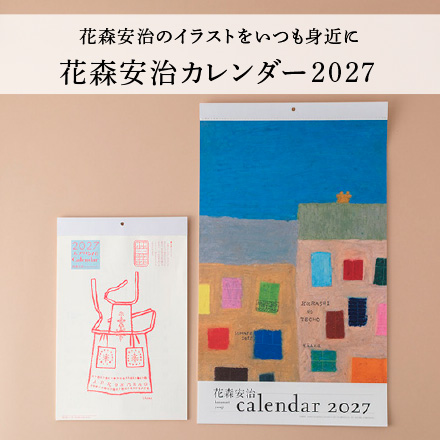 花森安治カレンダー
