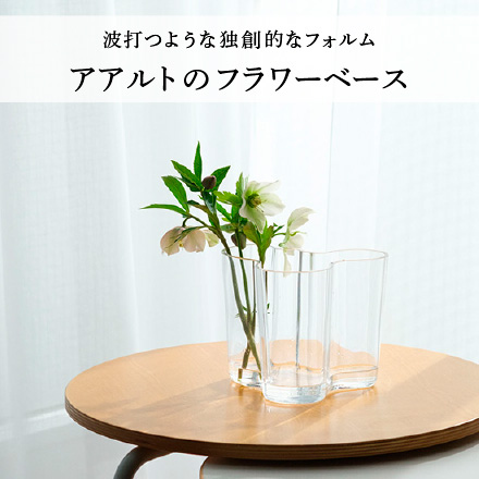 アアルトのフラワーベース