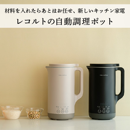 レコルトの自動調理ポット