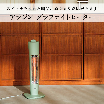 アラジン グラファイトヒーター
