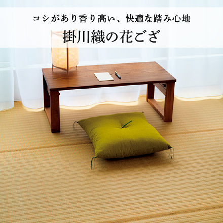 掛川織の花ござ