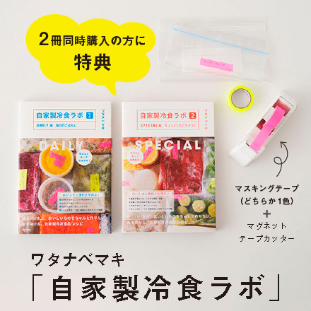 自家製冷食ラボ