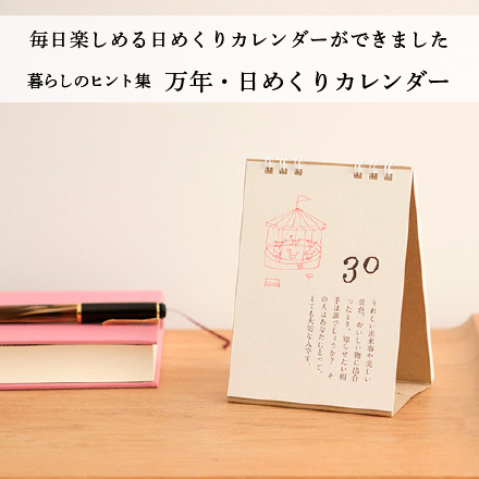 暮らしのヒント集　万年・日めくりカレンダー