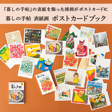 暮しの手帖　表紙画　ポストカードブック