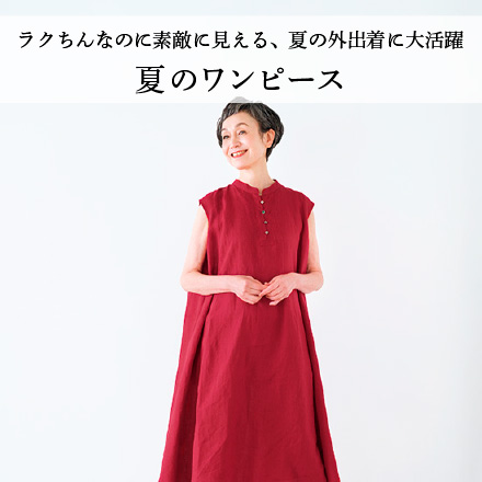 夏のワンピース