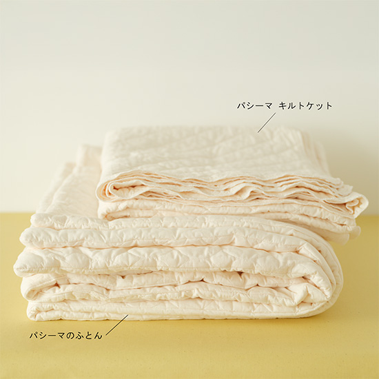 パシーマ　ふとん