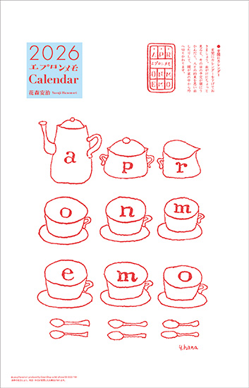 花森安治カレンダー2026（エプロンメモ）
