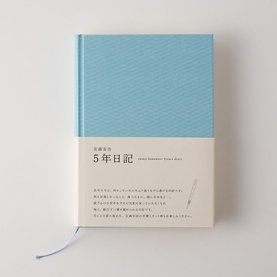 花森安治の5年日記　水色