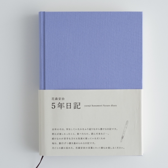 花森安治の五年日記