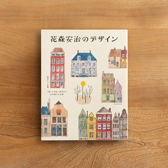 花森安治のデザイン 暮しの手帖の通販会社 グリーンショップ