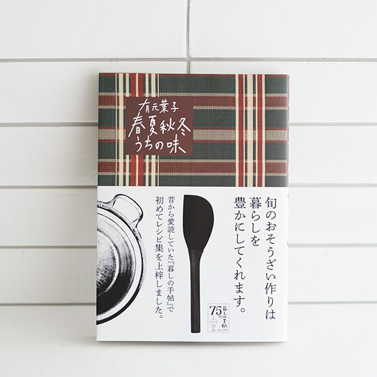 有元葉子　春夏秋冬うちの味