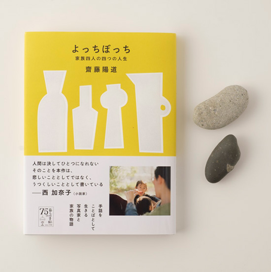 よっちぼっち　家族四人の四つの人生