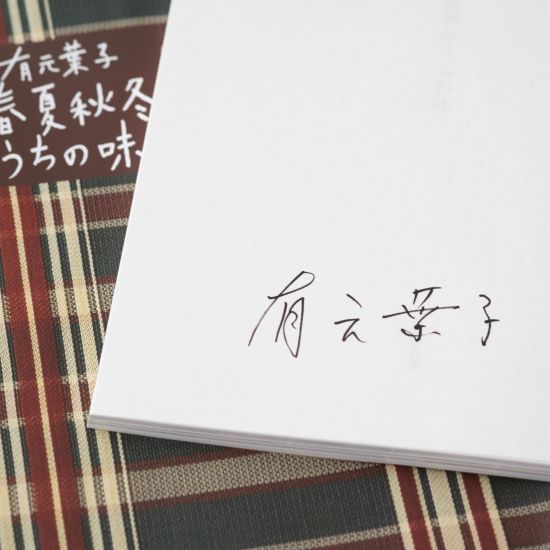 有元葉子　春夏秋冬うちの味