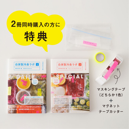 自家製冷食ラボ　プレゼント付き