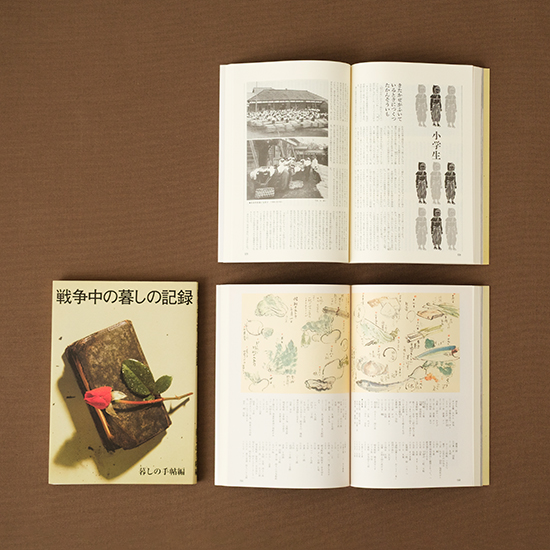 戦争中の暮しの記録