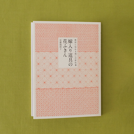 嫁入り道具の花ふきん