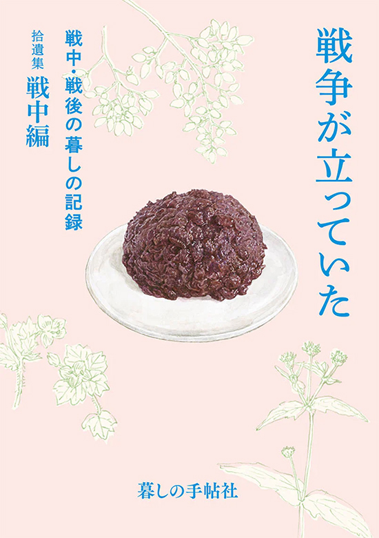 戦中・戦後の暮しの記録