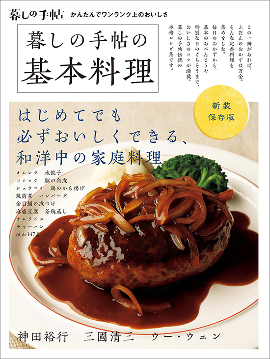 別冊暮しの手帖　新装保存版　暮しの手帖の基本料理