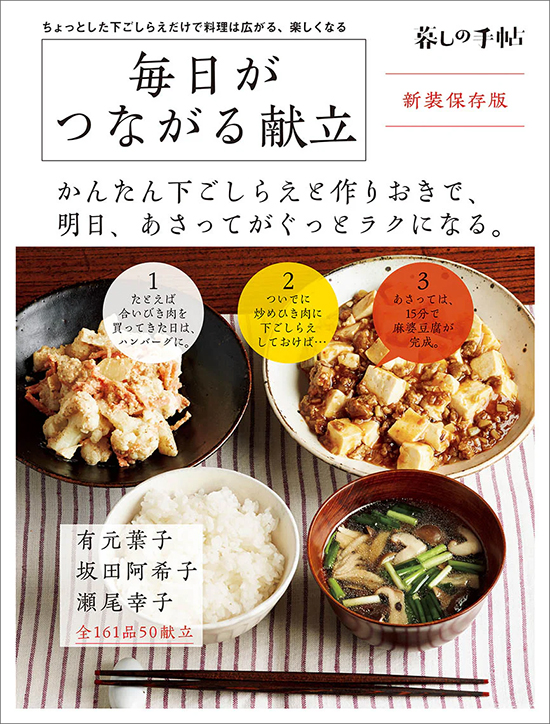 新装保存版　毎日がつながる献立