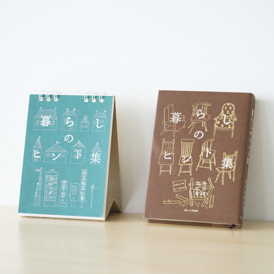 暮しのヒント集　きょうはなにを　万年・日めくりカレンダー