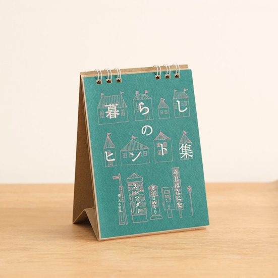 暮しのヒント集　きょうはなにを　万年・日めくりカレンダー